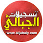 تسجيلات الجبالي T.Aljabaly