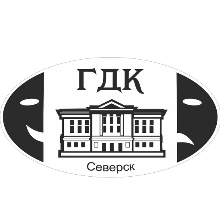 Дом культуры островского г северск сайт. Гдк северск. Дом культуры островского северск. Городской дом культуры им. Северск старый город.
