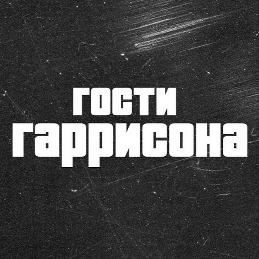 Так и быть гости гаррисона текст. Гости гаррисона состояние му. Так и быть гости гаррисона текст. Гости гаррисона обещай. Группа рубль.