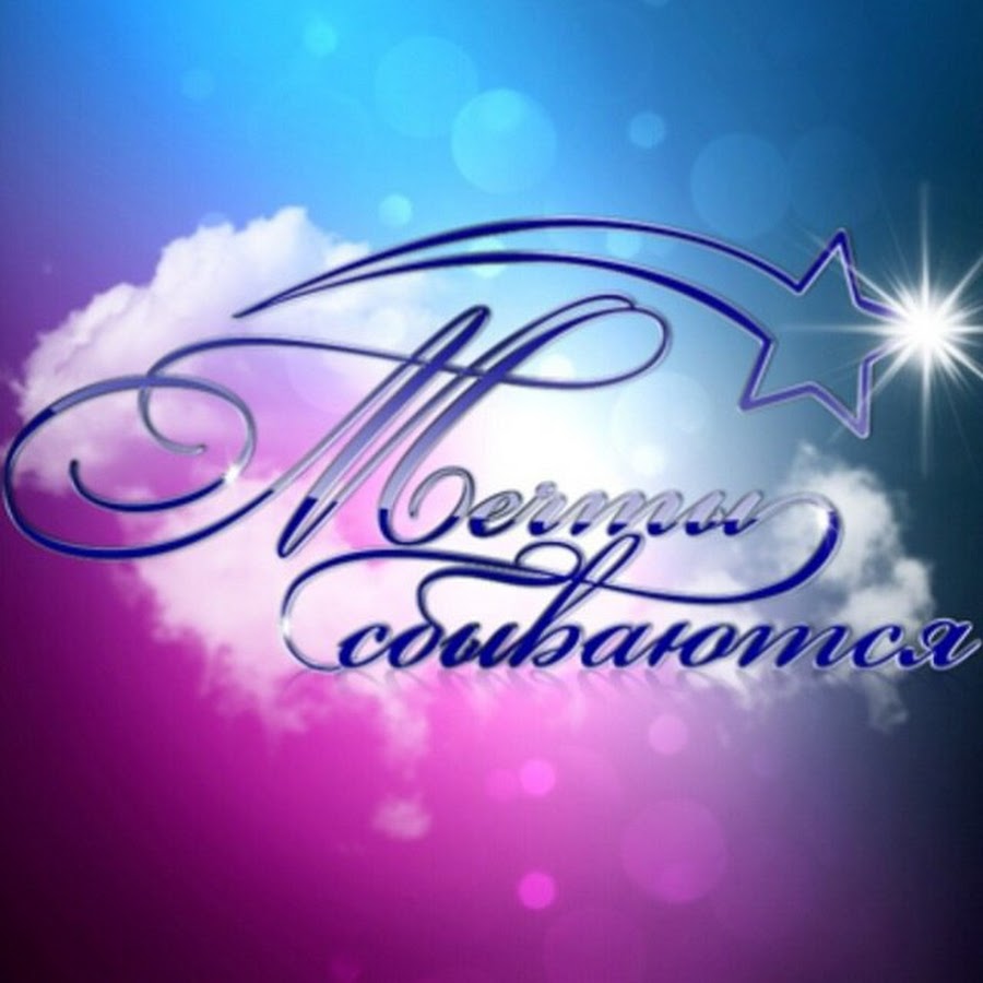 Мечты сбываются картинки с надписями