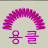 나예주