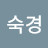 황숙경
