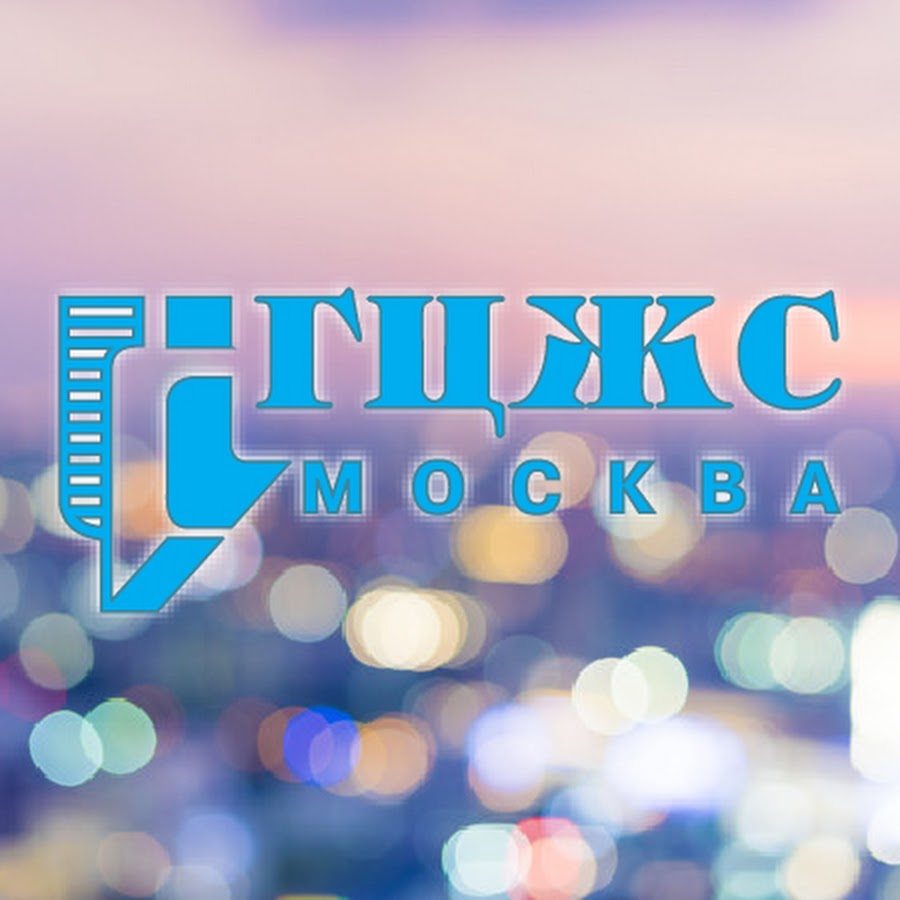 Городской центр жилищных субсидий санкт-петербурга. Гцжс москвы. В гку гцжс заявление. Центр жилищных субсидий г московский. Гцжс.