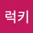 정럭키