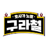 What could 구라철 buy with $107.5 thousand?