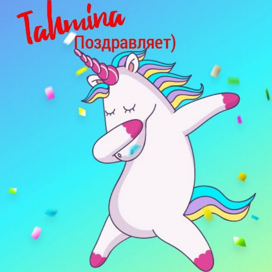 С днем рождения тахмина картинки