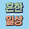 What could 흔한일상 buy with $172.9 thousand?