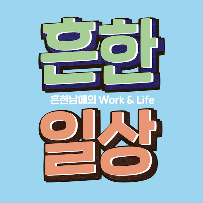 흔한일상 Net Worth & Earnings (2025)