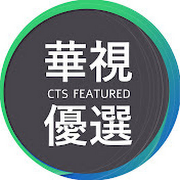 華視直播頻道 Net Worth & Earnings (2026)