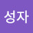 이성자