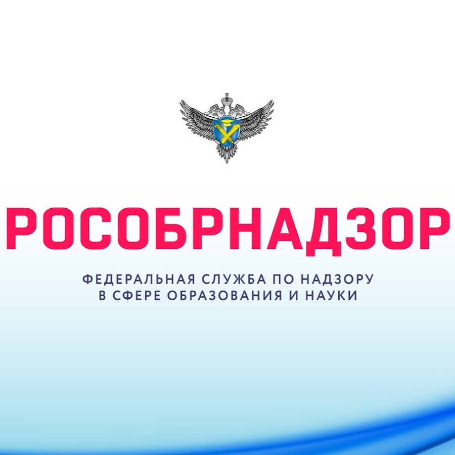рособрнадзор. рособрнадзор сообщает. рособрнадзор сообщает. аккредитация рособрнадзор. рособрнадзор сообщает.
