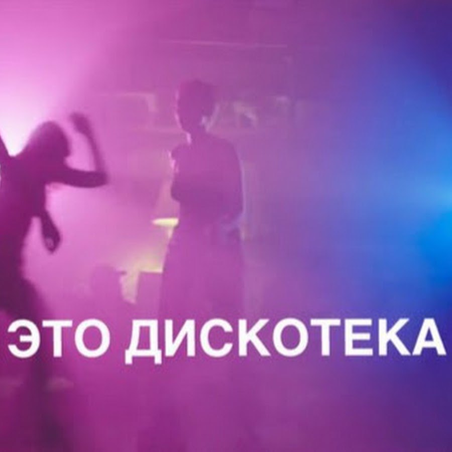 Дискотека века estradarada. Это дискотека века эй. Дискотека дискотека века. Это дискотека века эй. Дискотека века.