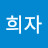 김희자