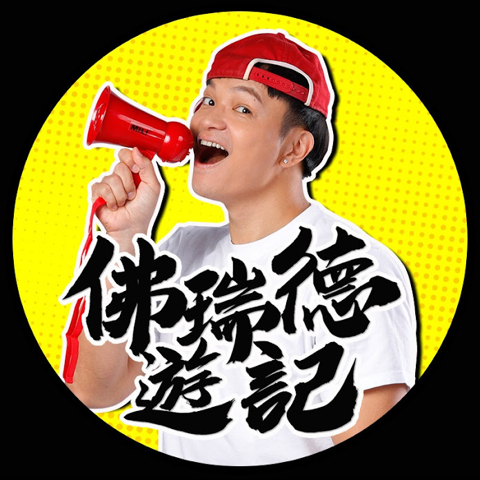 佛瑞德遊記 Net Worth & Earnings (2026)