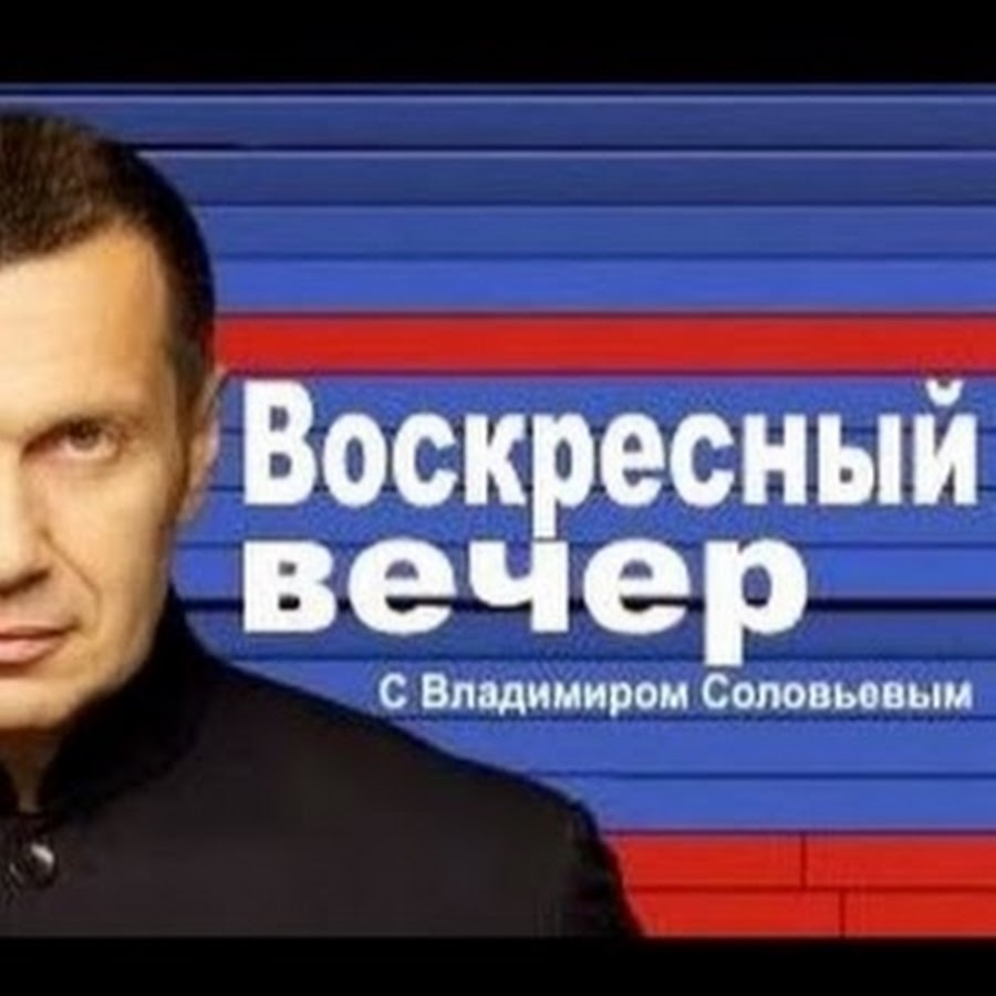 Youtube воскресный вечер. Воскресный вечер. Вечер с Владимиром Соловьевым. Воскресный вечер с Владимиром Соловьёвым 2012. Участники Соловьева Воскресный вечер.