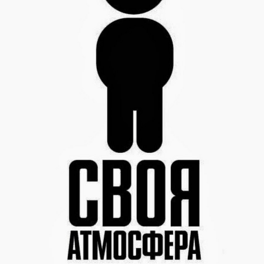 Своя Атмосфера - YouTube