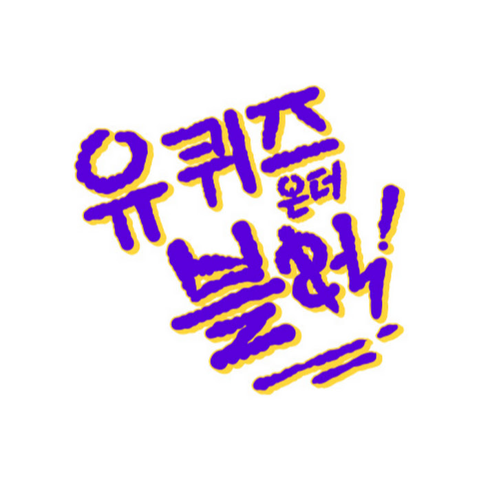 유 퀴즈 온 더 튜브 Net Worth & Earnings (2026)