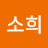 이소희
