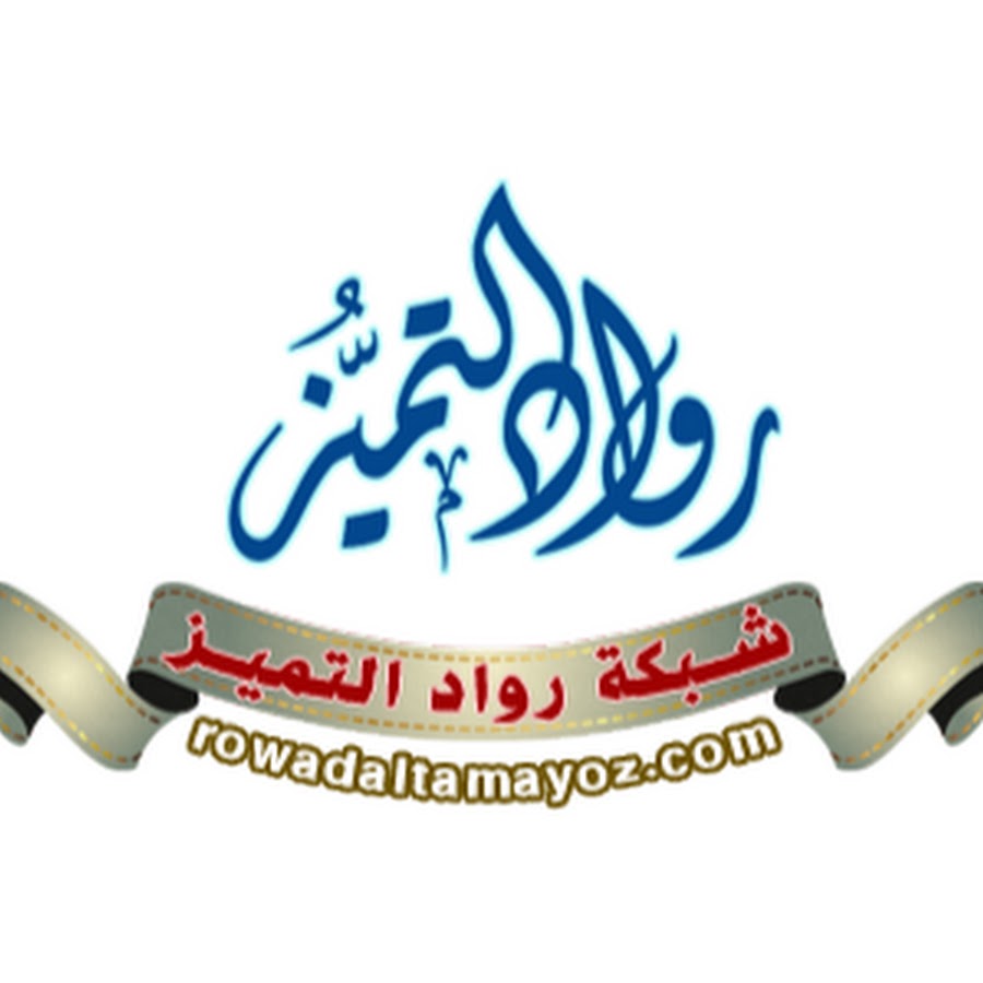 رواد التميز YouTube