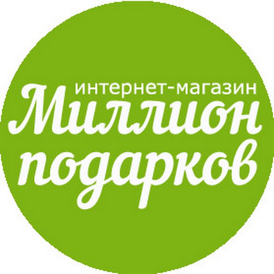 Миллион Подарков Интернет Магазин