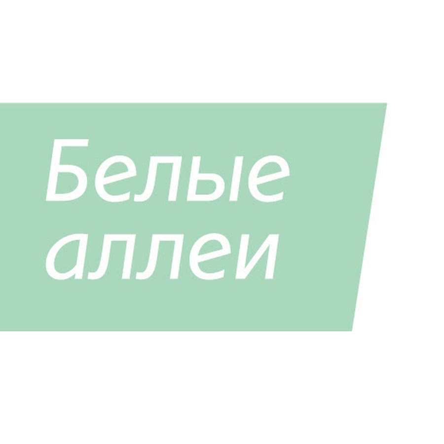 Магазин Белая Аллея