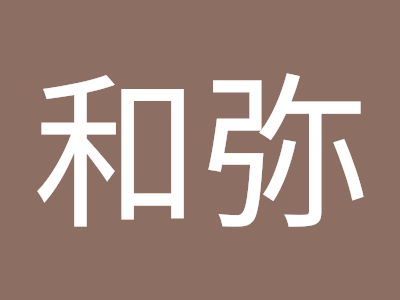 坂本 和弥 516085-坂本和弥