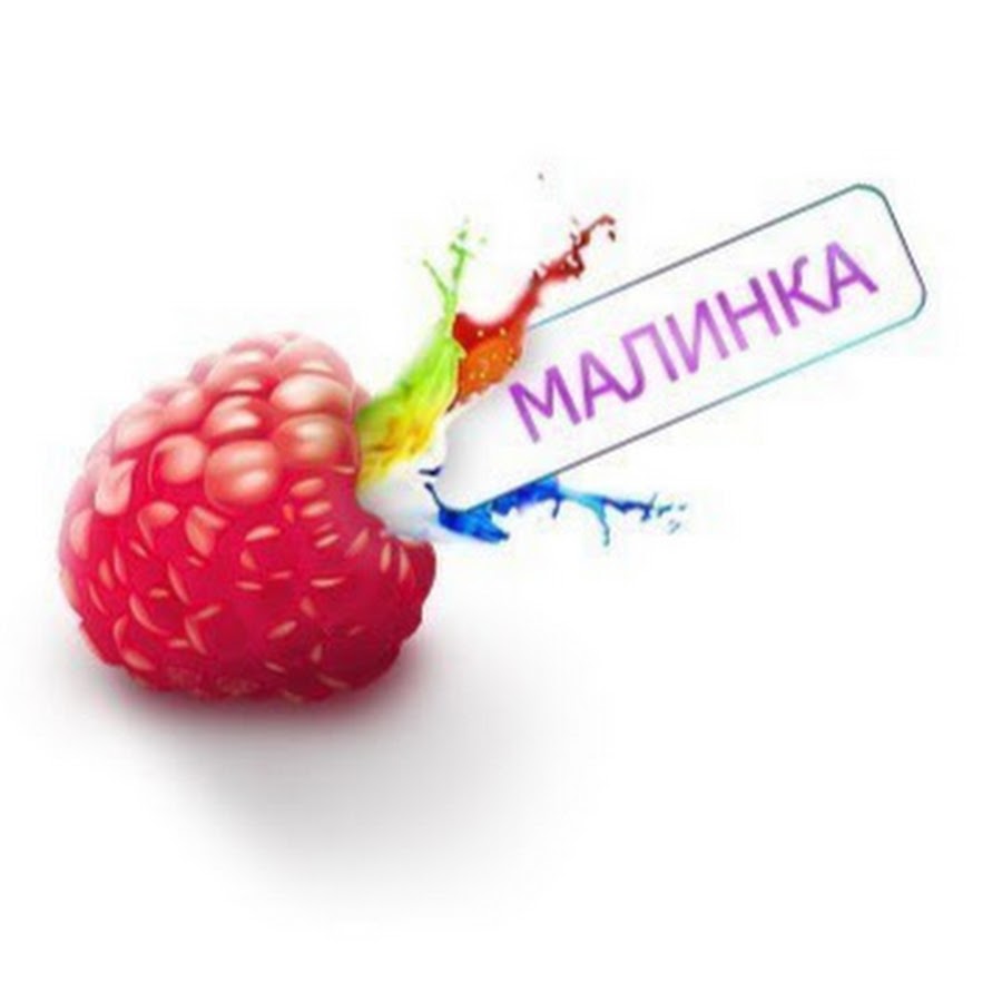 Малинки x. Малина фото. Сочная ягода. Raspberry pi лого. Малина для дошкольников.