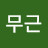최무근