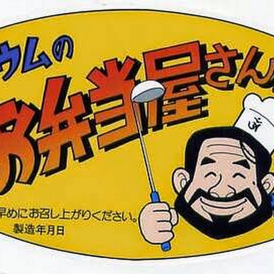 AUMのお弁当屋さん YouTube