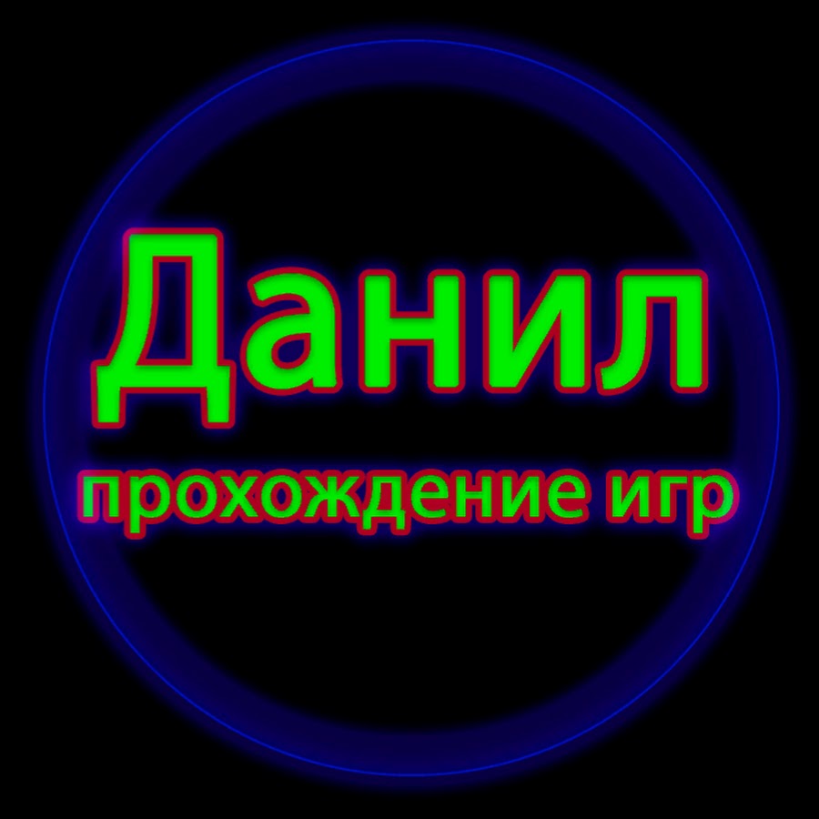 Сколько уровней игры нужно пройти даниле. Сколько уровней игры нужно пройти даниле