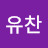 오유찬