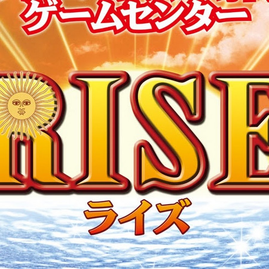 パチンコパチスロゲームセンターライズ Youtube