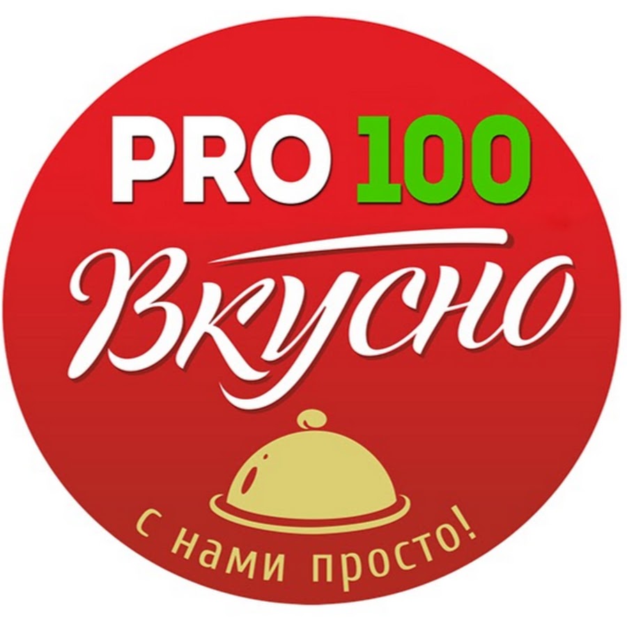Pro. 100% Вкусно. Pro100 лого. Вкусно логотип. Vkusno & pro100, Пенза.