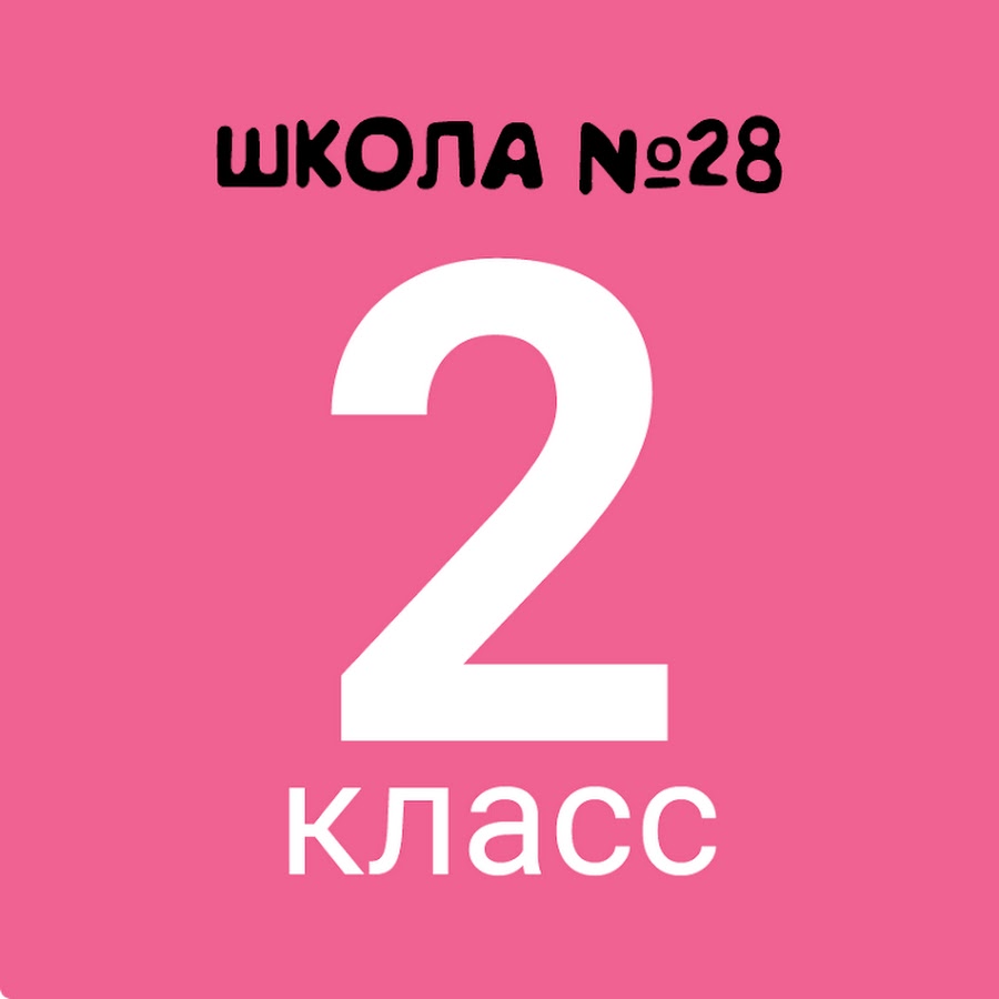 2 а класс. 2 Класс. Во 2 классе двойки. 4 Класс. 2 Класс ава