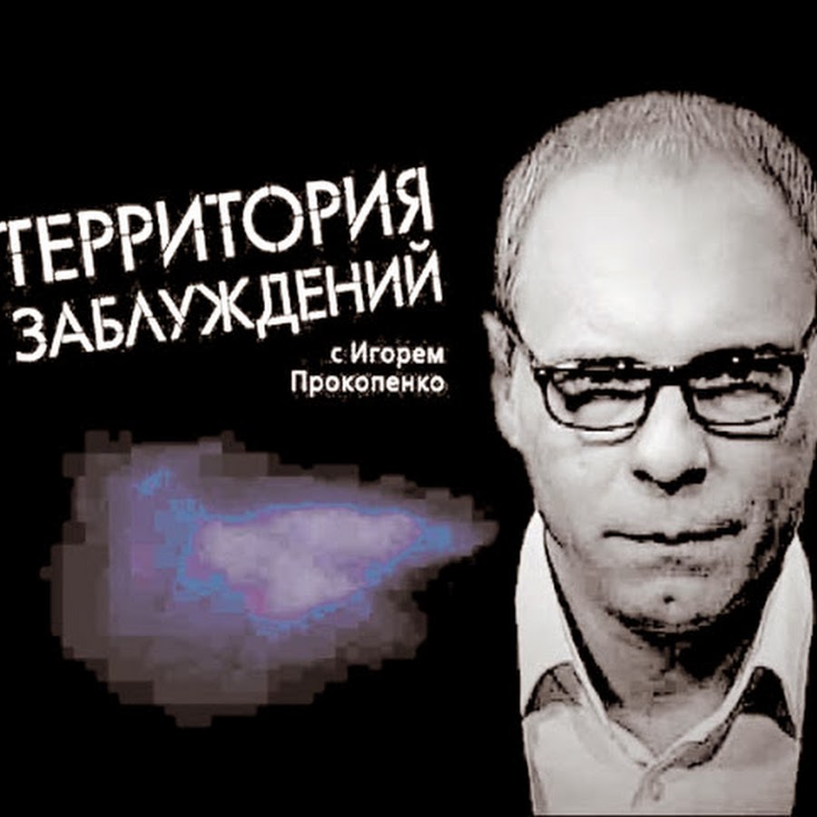 территория заблуждений 2023. 16+. рен тв теория заблуждений с игорем прокопенко. территория заблуждений с игорем прокопенко. передачи с игорем прокопенко.
