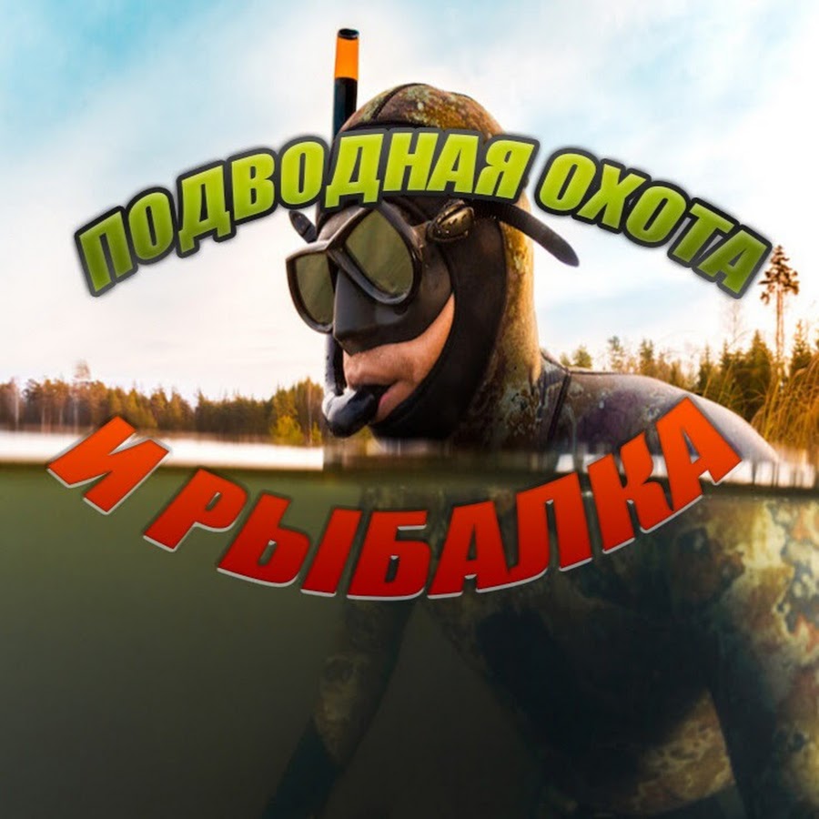 Подводная Охота и Рыбалка - YouTube