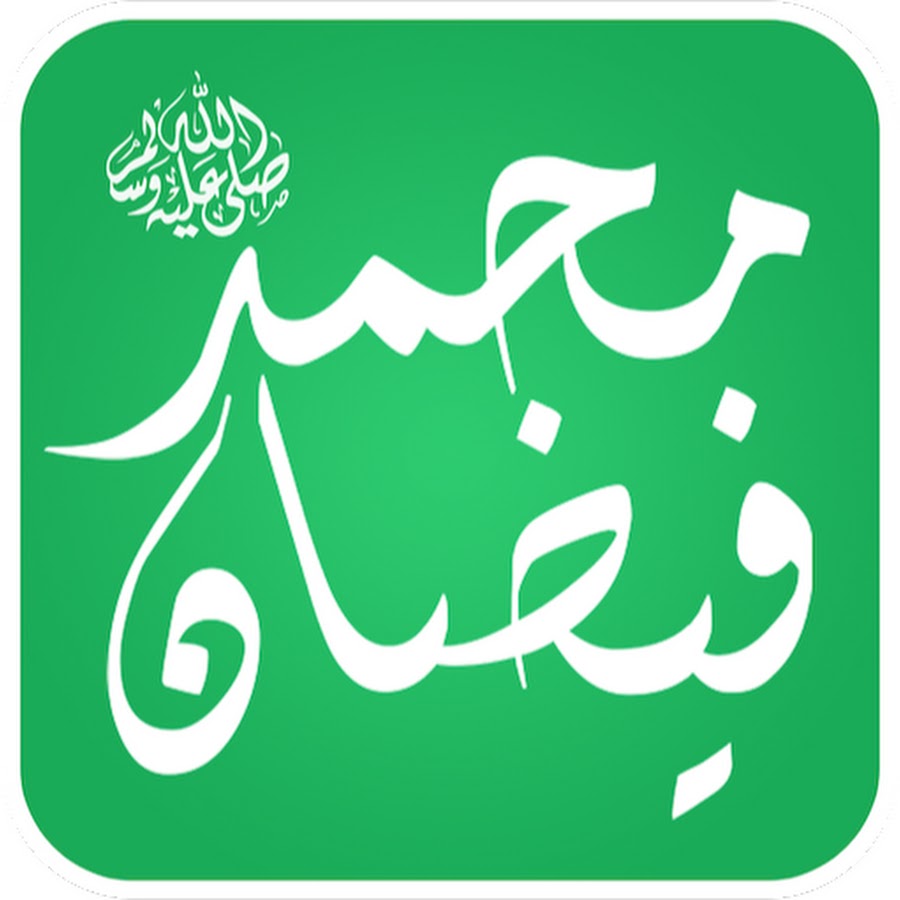 е мухаммад. Islamic words. е мухаммад. джаиш-е-мухаммад. е мухаммад.