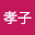 山口孝子