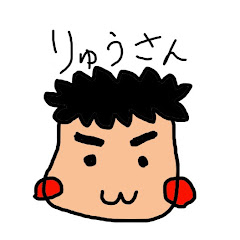 りゅうさん