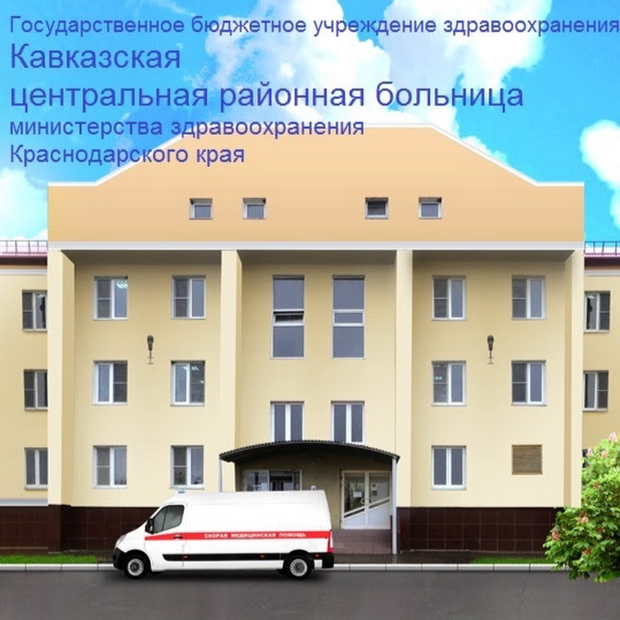 Прикубанская црб кчр. Больница краснодар. Ргбуз кцгрб карачаевск. Прикубанский больница. Прикубанский больница.