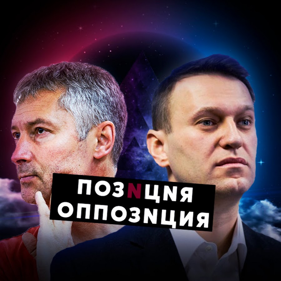 Позиция Оппозиция - YouTube