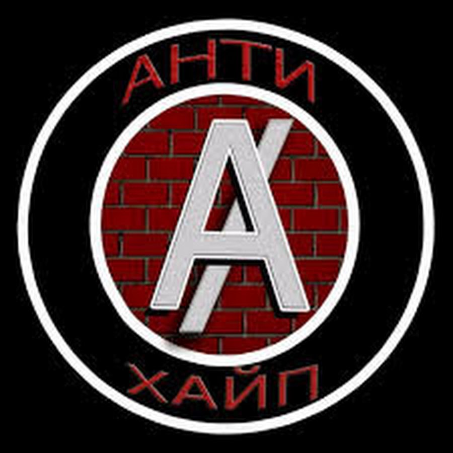 АНТИ ХАЙП - YouTube