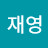 최재영