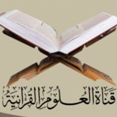 قناة العلوم القرآنية