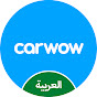 carwow العربية