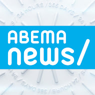 ABEMAニュース【公式】