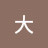 大大