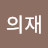 박의재