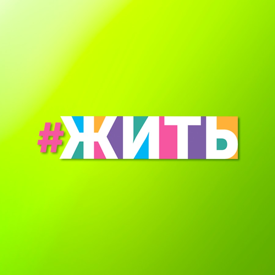 Проект жить что это. Проект жить песня. Артисты проекта жить жить. Проект жить что это. Песня жить кто исполняет список с фото.