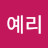 넘사벽요정
